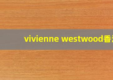 vivienne westwood香港